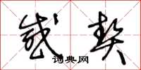 王冬龄感契草书怎么写