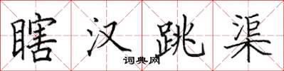 田英章瞎汉跳渠楷书怎么写