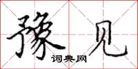 田英章豫见楷书怎么写