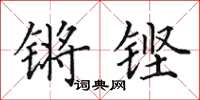 田英章锵铿楷书怎么写