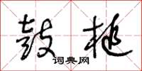 王冬龄鼓槌草书怎么写