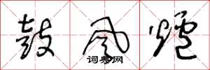 王冬龄鼓风炉草书怎么写