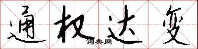 钱沛云通权达变行书怎么写
