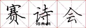 田英章赛诗会楷书怎么写