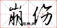 钱沛云崩伤行书怎么写
