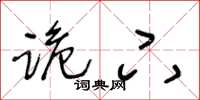 王冬龄跪下草书怎么写