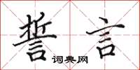 田英章誓言楷书怎么写