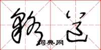 王冬龄貉道草书怎么写