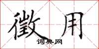 田英章徵用楷书怎么写