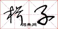 王冬龄楫子草书怎么写