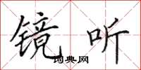 田英章镜听楷书怎么写