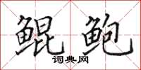 田英章鲲鲍楷书怎么写