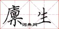 田英章廪生楷书怎么写