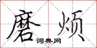 田英章磨烦楷书怎么写
