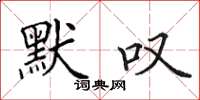 田英章默叹楷书怎么写