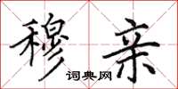 田英章穆亲楷书怎么写