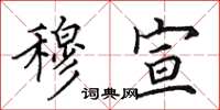 田英章穆宣楷书怎么写
