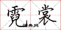 田英章霓裳楷书怎么写