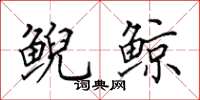田英章鲵鲸楷书怎么写