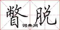 田英章瞥脱楷书怎么写