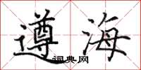 田英章遵海楷书怎么写