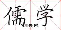 田英章儒学楷书怎么写