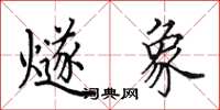 田英章燧象楷书怎么写