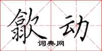 田英章歙动楷书怎么写