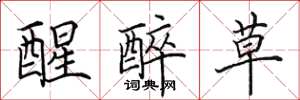 田英章醒醉草楷书怎么写