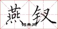 田英章燕钗楷书怎么写