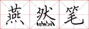 田英章燕然笔楷书怎么写
