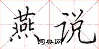 田英章燕说楷书怎么写