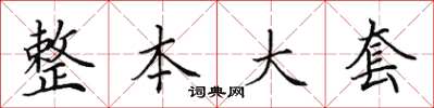 田英章整本大套楷书怎么写
