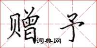 田英章赠予楷书怎么写