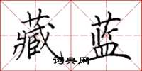 田英章藏蓝楷书怎么写