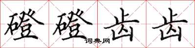 田英章磴磴齿齿楷书怎么写
