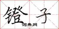 田英章镫子楷书怎么写