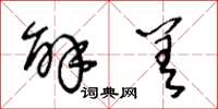 王冬龄解差草书怎么写