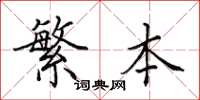 田英章繁本楷书怎么写
