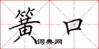 田英章簧口楷书怎么写