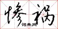 钱沛云惨祸行书怎么写