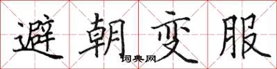 田英章避朝变服楷书怎么写