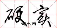 王冬龄硬实草书怎么写