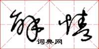 王冬龄解情草书怎么写