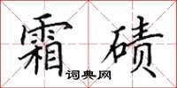 田英章霜碛楷书怎么写