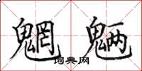 田英章魍魉楷书怎么写