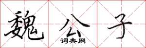 田英章魏公子楷书怎么写