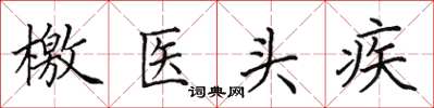 田英章檄医头疾楷书怎么写