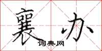 田英章襄办楷书怎么写