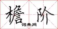 田英章檐阶楷书怎么写